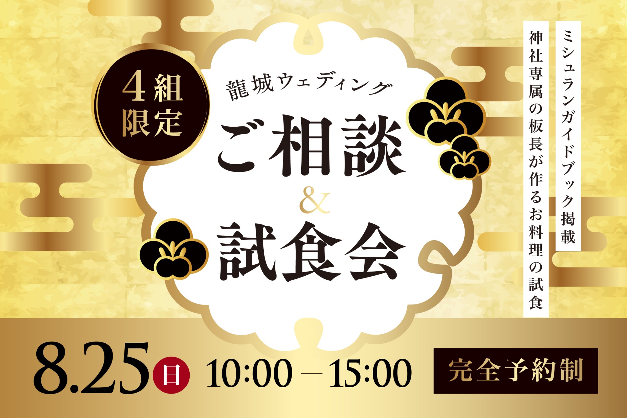 【4組限定】 龍城ウェディング  ご相談＆試食会のご案内