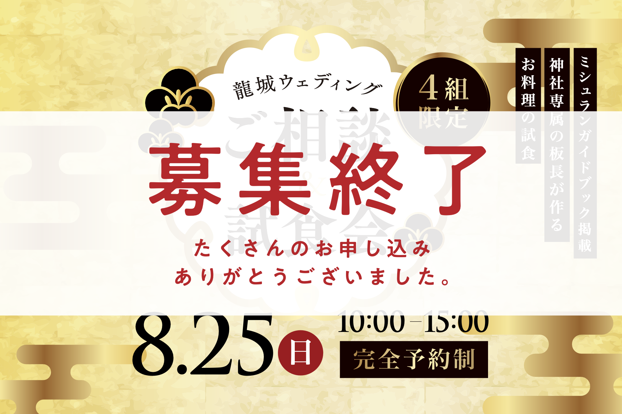 【募集終了】 龍城ウェディング  ご相談＆試食会のご案内